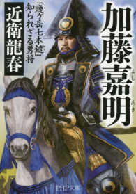 ＰＨＰ文庫<br> 加藤嘉明―「賎ヶ岳七本鑓」知られざる勇将