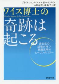 ワイス博士の奇跡は起こる - 過去生の記憶が持つ意識変革のヒーリングパワー ＰＨＰ文庫