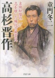 高杉晋作 - 吉田松陰の志を継いだ稀代の風雲児 ＰＨＰ文庫