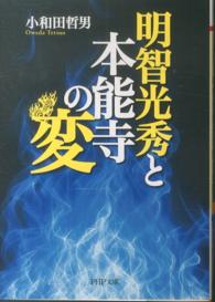 ＰＨＰ文庫<br> 明智光秀と本能寺の変