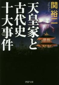 天皇家と古代史十大事件 ＰＨＰ文庫