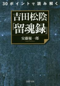 ３０ポイントで読み解く吉田松陰『留魂録』 ＰＨＰ文庫