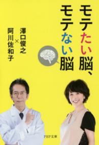 モテたい脳、モテない脳 ＰＨＰ文庫