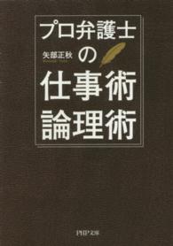 プロ弁護士の仕事術・論理術 ＰＨＰ文庫