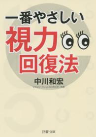ＰＨＰ文庫<br> 一番やさしい視力回復法