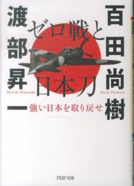 ＰＨＰ文庫<br> ゼロ戦と日本刀―強い日本を取り戻せ