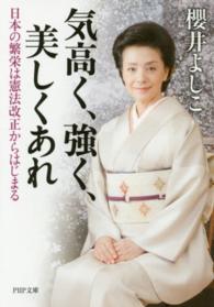 ＰＨＰ文庫<br> 気高く、強く、美しくあれ―日本の繁栄は憲法改正からはじまる