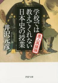 学校では教えてくれない日本史の授業悪人英雄論 ＰＨＰ文庫