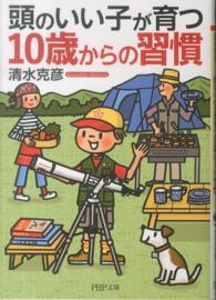 ＰＨＰ文庫<br> 頭のいい子が育つ１０歳からの習慣