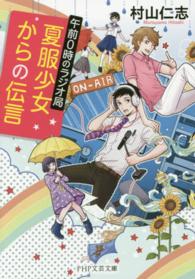 夏服少女からの伝言 - 午前０時のラジオ局 ＰＨＰ文芸文庫