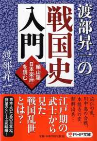 ＰＨＰ文庫<br> 渡部昇一の戦国史入門―頼山陽「日本楽府」を読む