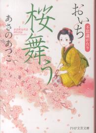 桜舞う - おいち不思議がたり ＰＨＰ文芸文庫