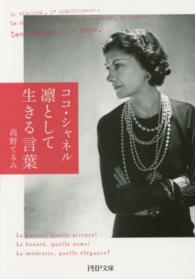 ＰＨＰ文庫<br> ココ・シャネル凛として生きる言葉