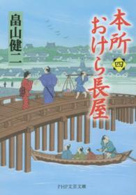 本所おけら長屋 〈４〉 ＰＨＰ文芸文庫