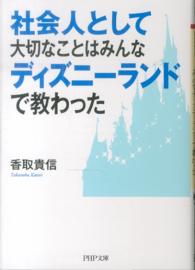 社会人として大切なことはみんなディズニーランドで教わった ＰＨＰ文庫