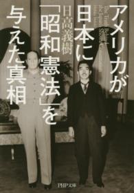 ＰＨＰ文庫<br> アメリカが日本に「昭和憲法」を与えた真相