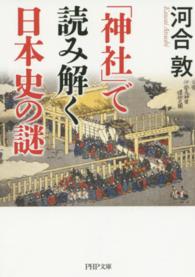 「神社」で読み解く日本史の謎 ＰＨＰ文庫