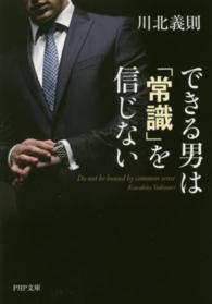 ＰＨＰ文庫<br> できる男は「常識」を信じない