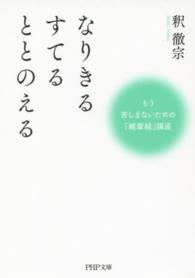 ＰＨＰ文庫<br> なりきる　すてる　ととのえる―もう苦しまないための『維摩経』講座