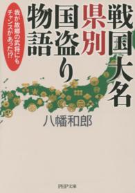 ＰＨＰ文庫<br> 戦国大名県別国盗り物語―我が故郷の武将にもチャンスがあった！？