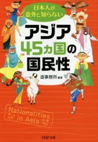 日本人が意外と知らないアジア４５カ国の国民性 ＰＨＰ文庫