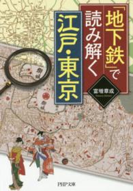 ＰＨＰ文庫<br> 「地下鉄」で読み解く江戸・東京