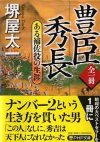 全一冊豊臣秀長 - ある補佐役の生涯 ＰＨＰ文庫