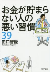 ＰＨＰ文庫<br> お金が貯まらない人の悪い習慣３９