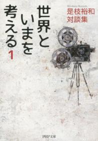ＰＨＰ文庫<br> 世界といまを考える〈１〉―是枝裕和対談集