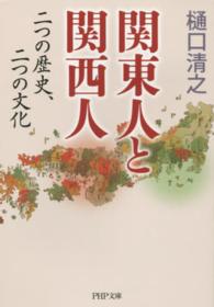 関東人と関西人 - 二つの歴史、二つの文化 ＰＨＰ文庫