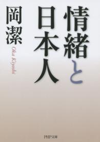 ＰＨＰ文庫<br> 情緒と日本人