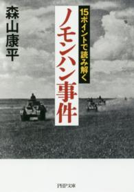 １５ポイントで読み解く「ノモンハン事件」 ＰＨＰ文庫