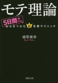 モテ理論 - ５日間で女心をつかむ超恋愛テクニック ＰＨＰ文庫