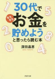 ３０代で「そろそろお金を貯めよう」と思ったら読む本 ＰＨＰ文庫