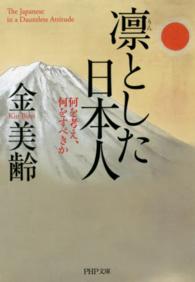 ＰＨＰ文庫<br> 凛とした日本人―何を考え、何をすべきか