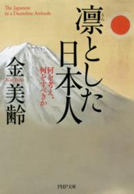 凛とした日本人 - 何を考え、何をすべきか ＰＨＰ文庫