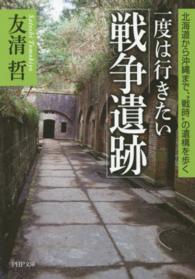 一度は行きたい「戦争遺跡」 - 北海道から沖縄まで、“戦時”の遺構を歩く ＰＨＰ文庫