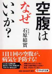 ＰＨＰ文庫<br> 空腹はなぜいいか？