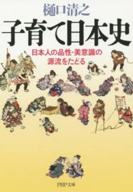 子育て日本史 - 日本人の品性・美意識の源流をたどる ＰＨＰ文庫