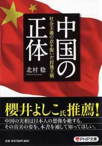ＰＨＰ文庫<br> 中国の正体―社会主義の衣を脱いだ封建王朝