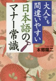ＰＨＰ文庫<br> 大人でも間違いやすい日本語のマナー常識