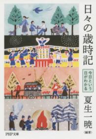 日々の歳時記 - 今日という日がわかる ＰＨＰ文庫