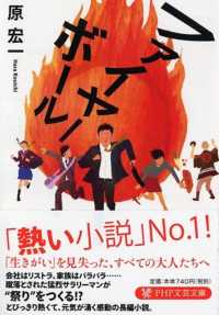 ＰＨＰ文芸文庫<br> ファイヤーボール