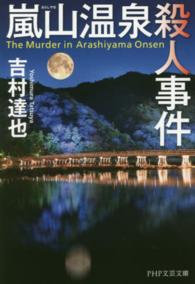 ＰＨＰ文芸文庫<br> 嵐山温泉殺人事件