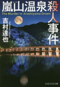 嵐山温泉殺人事件 ＰＨＰ文芸文庫