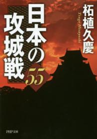 日本の攻城戦５５ ＰＨＰ文庫