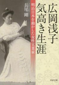 広岡浅子気高き生涯 - 明治日本を動かした女性実業家 ＰＨＰ文庫