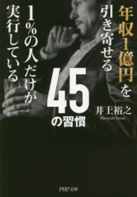 年収１億円を引き寄せる１％の人だけが実行している４５の習慣 ＰＨＰ文庫