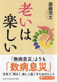 老いは楽しい ＰＨＰ文庫