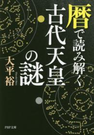 ＰＨＰ文庫<br> 暦で読み解く古代天皇の謎